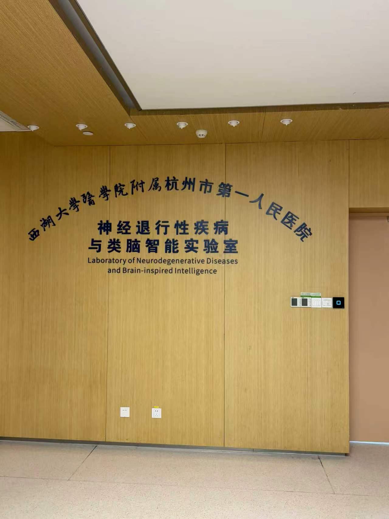 神经退行性疾病与类脑智能实验室
